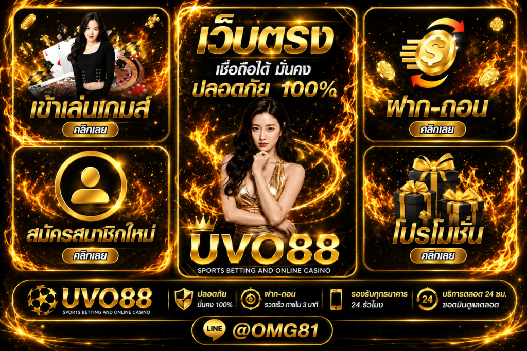 โปรโมชั่น UVO88