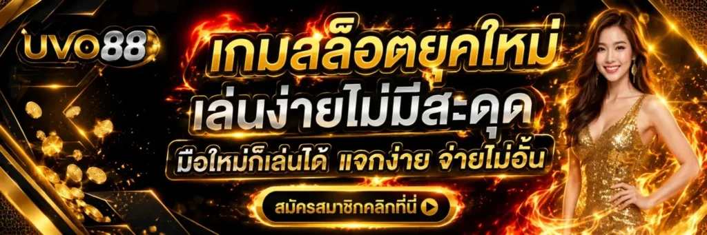 เกี่ยวกับเรา UVO88